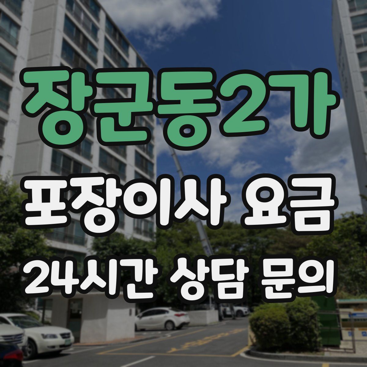 장군동2가 포장이사 요금