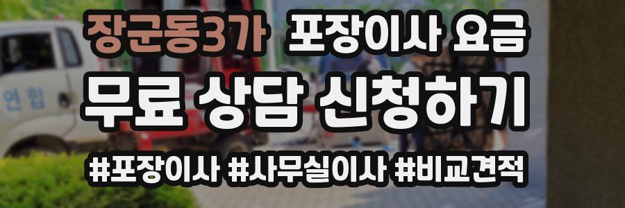 장군동3가 포장이사 요금