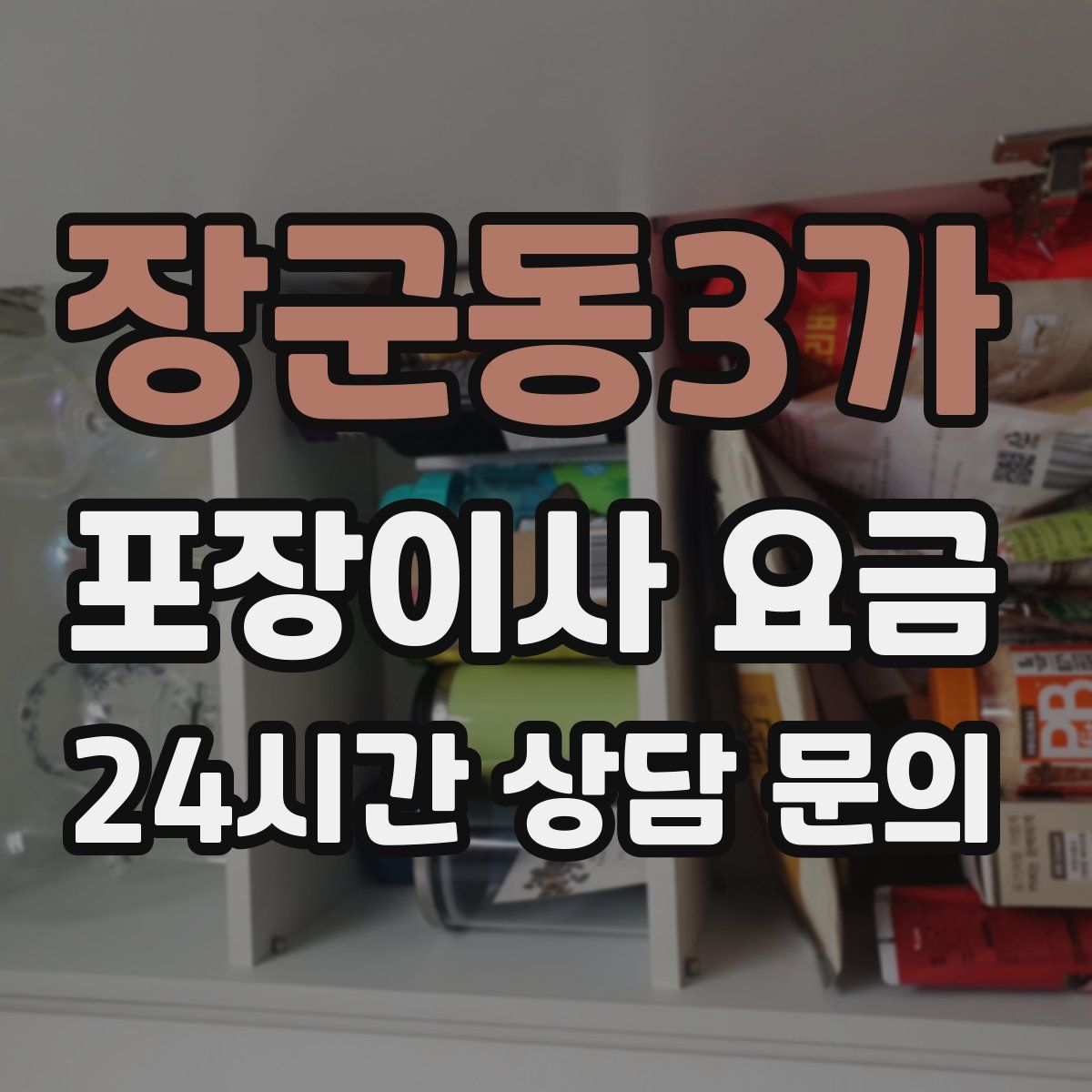 장군동3가 포장이사 요금