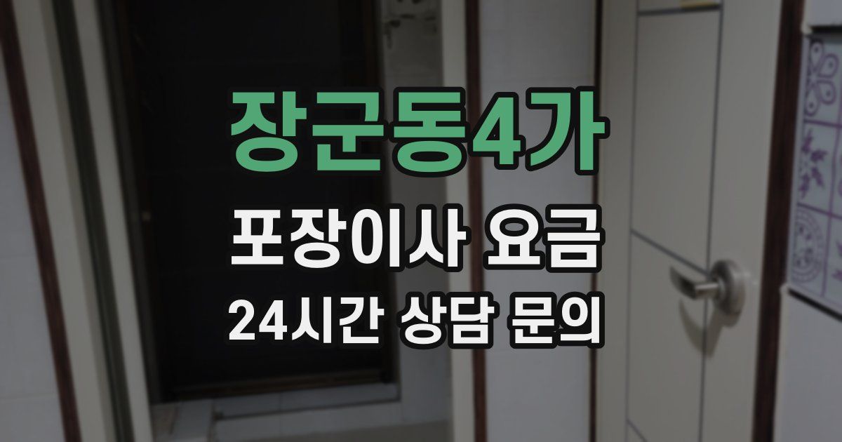 장군동4가 포장이사 요금