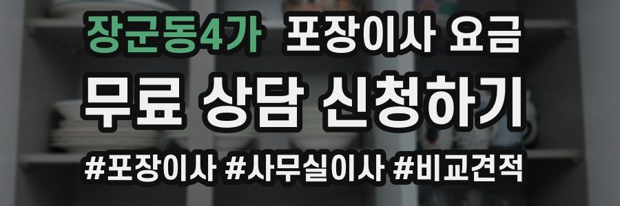 장군동4가 포장이사 요금