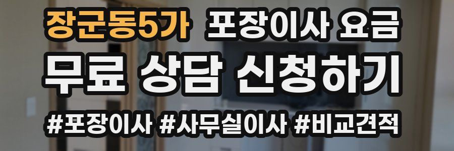 장군동5가 포장이사 요금