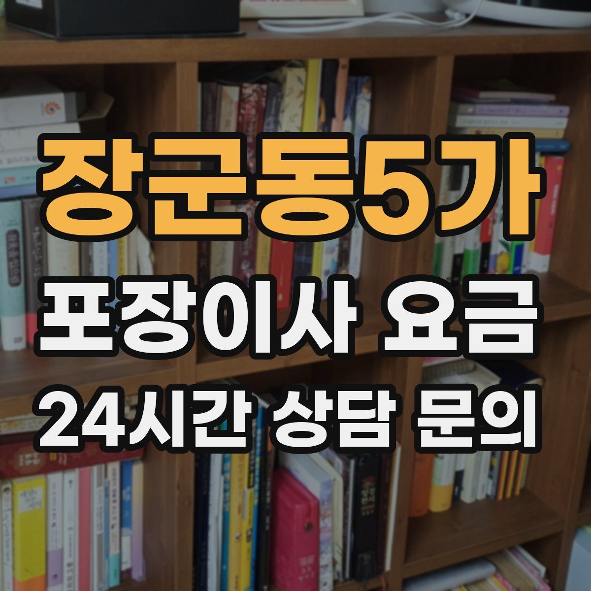 장군동5가 포장이사 요금
