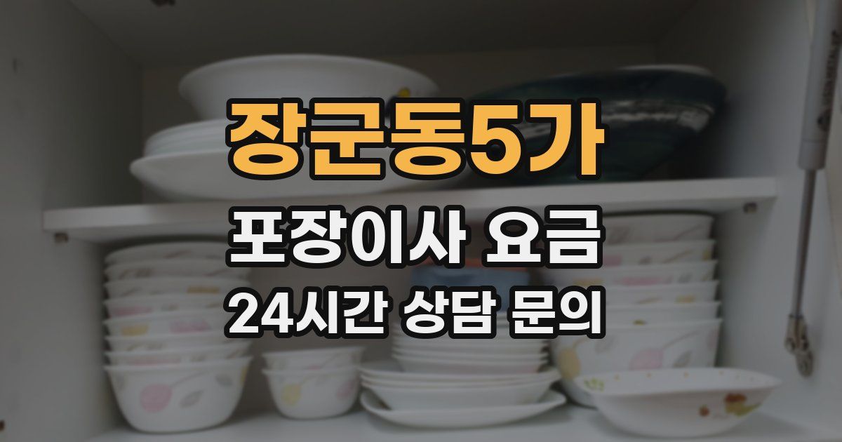 장군동5가 포장이사 요금