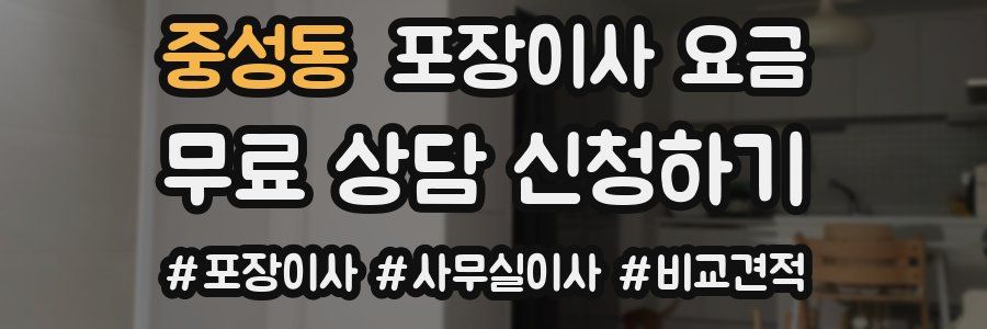 중성동 포장이사 요금