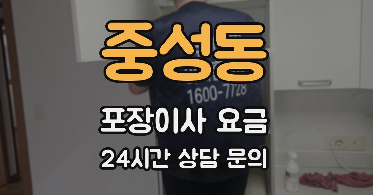 중성동 포장이사 요금