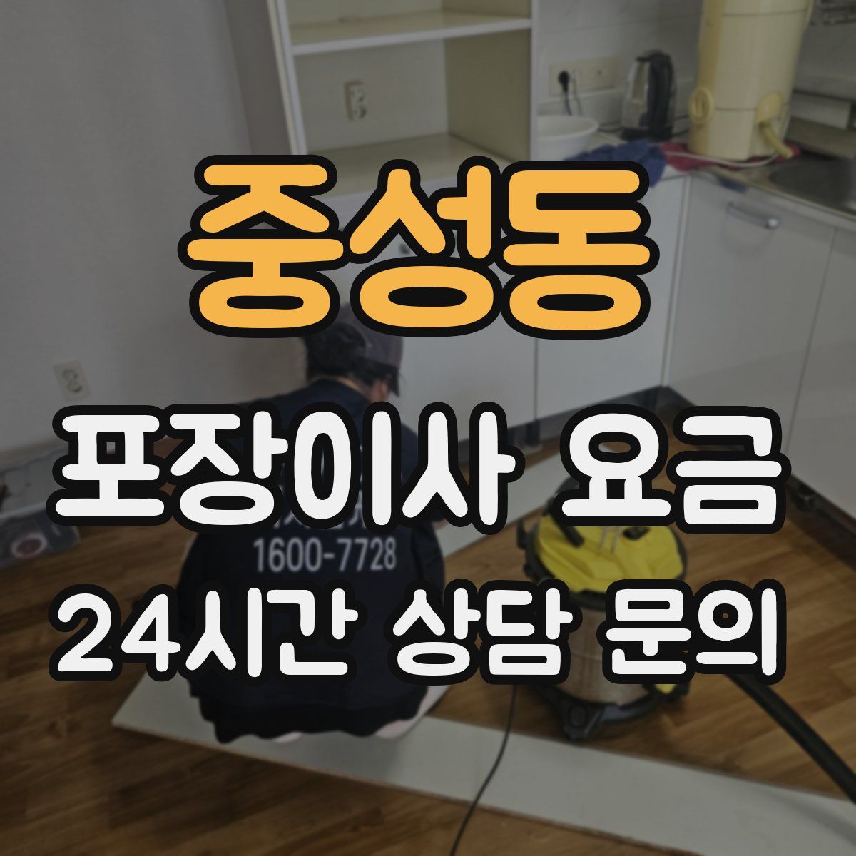 중성동 포장이사 요금