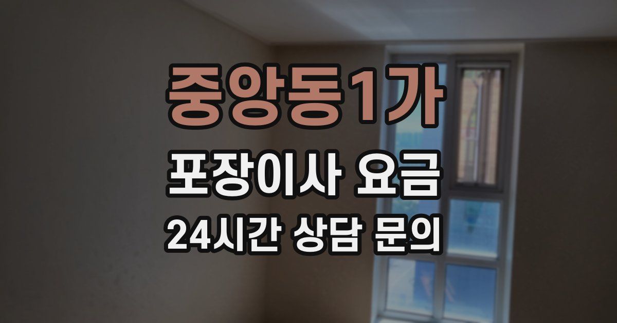 중앙동1가 포장이사 요금