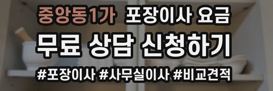 중앙동1가 포장이사 요금