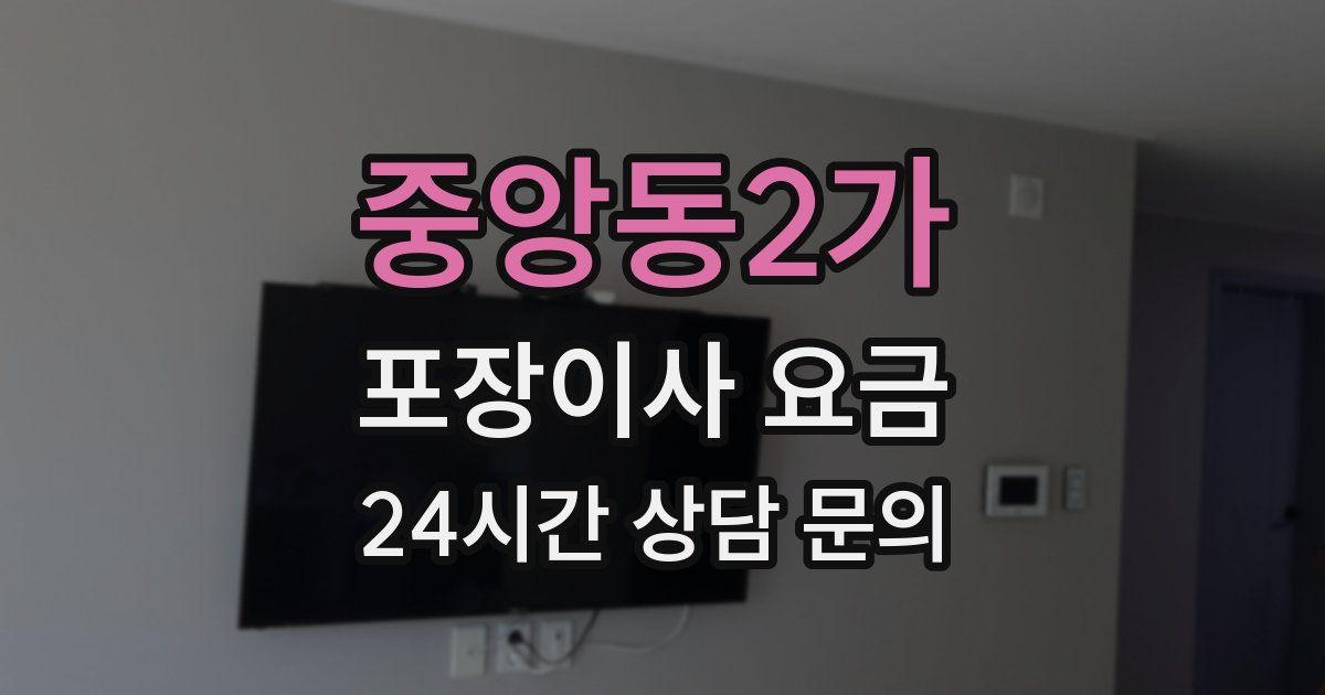 중앙동2가 포장이사 요금