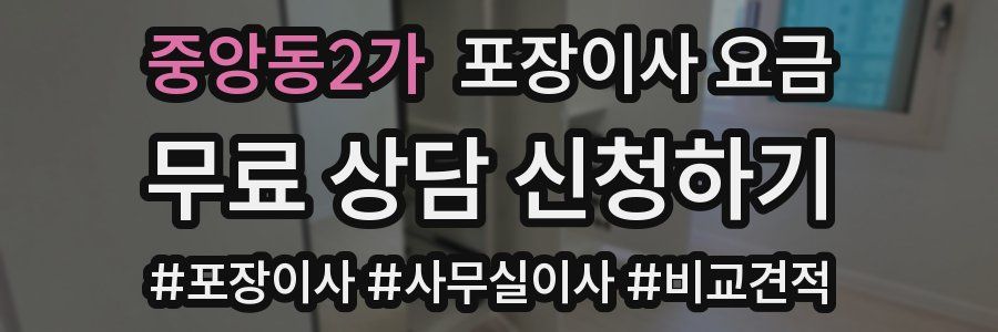 중앙동2가 포장이사 요금