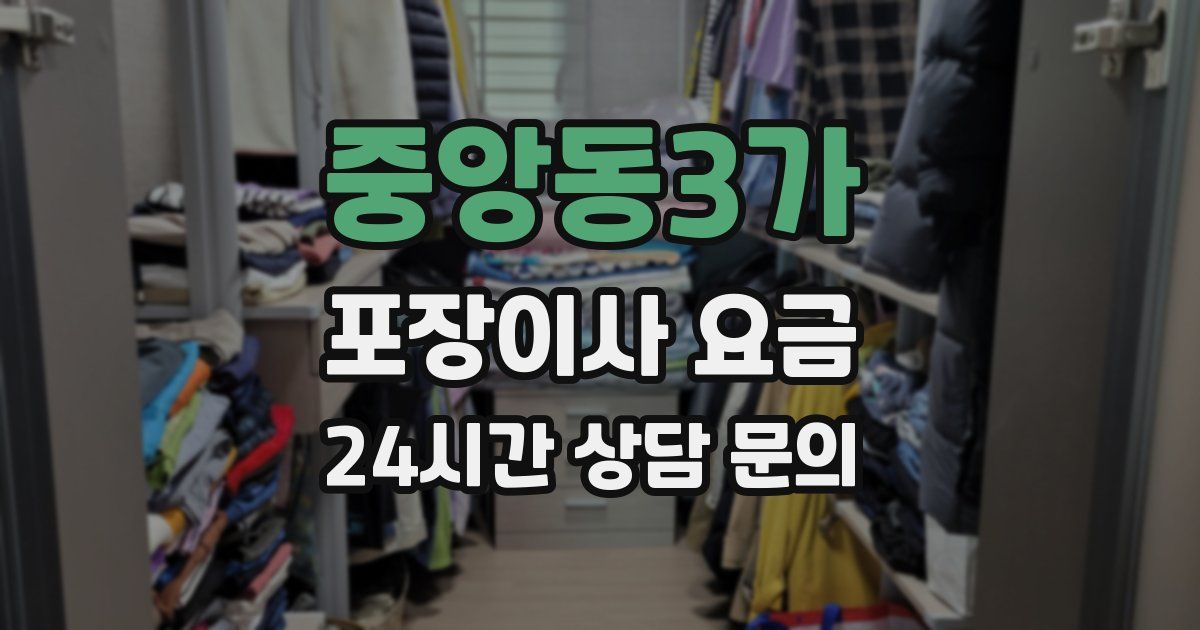 중앙동3가 포장이사 요금