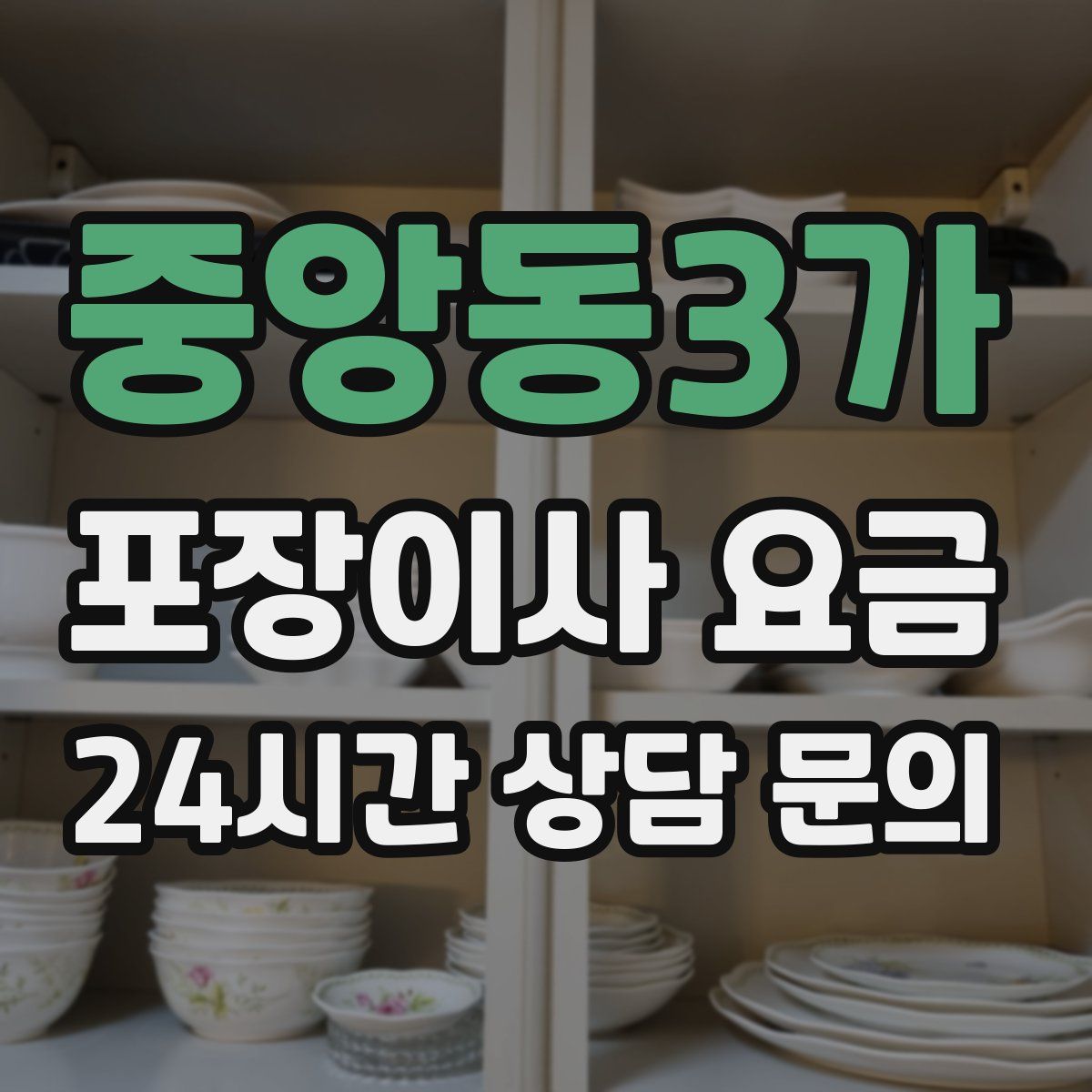 중앙동3가 포장이사 요금