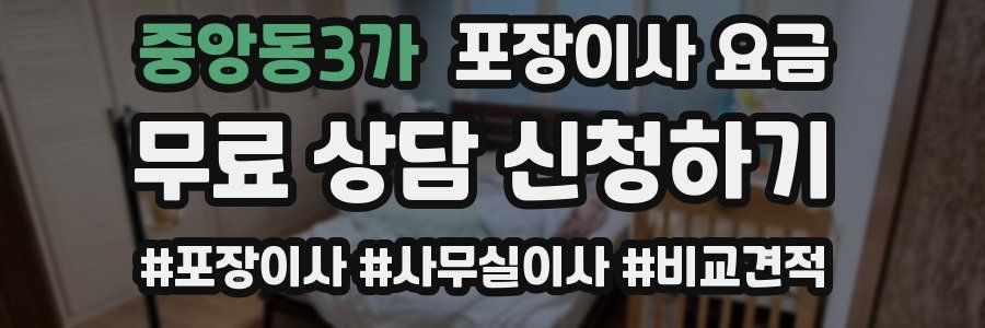 중앙동3가 포장이사 요금