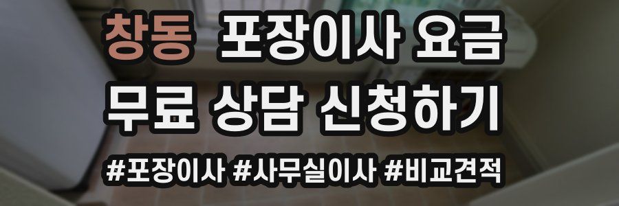 창동 포장이사 요금