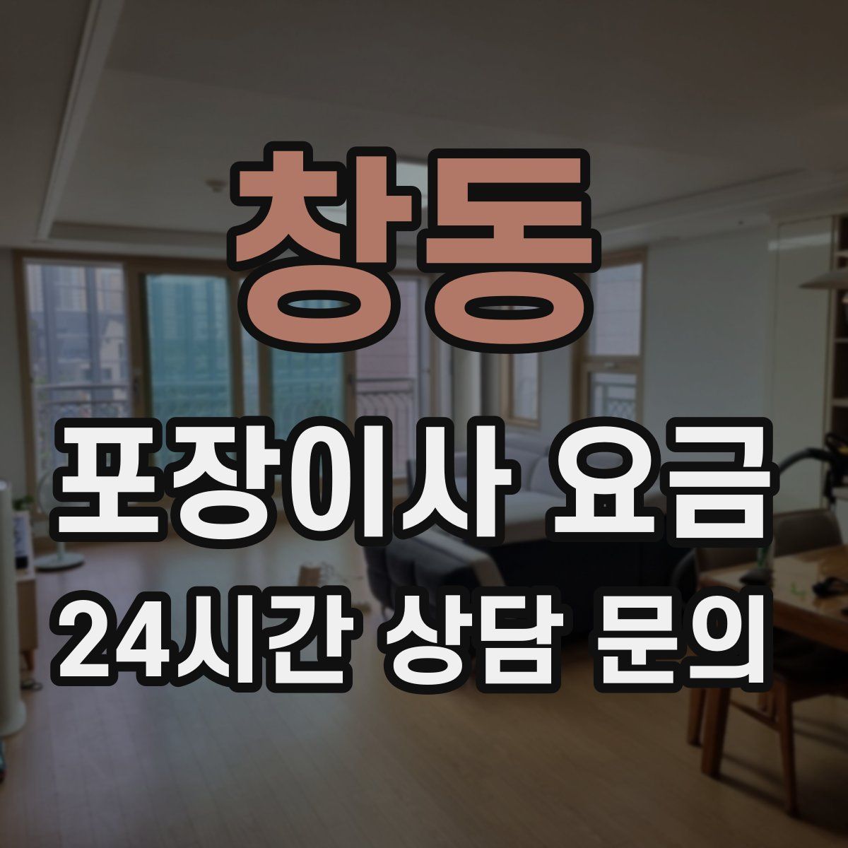 창동 포장이사 요금