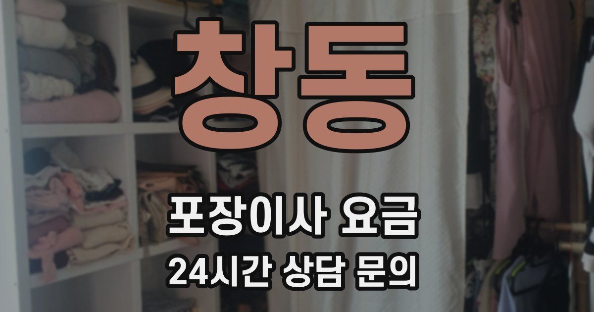 창동 포장이사 요금
