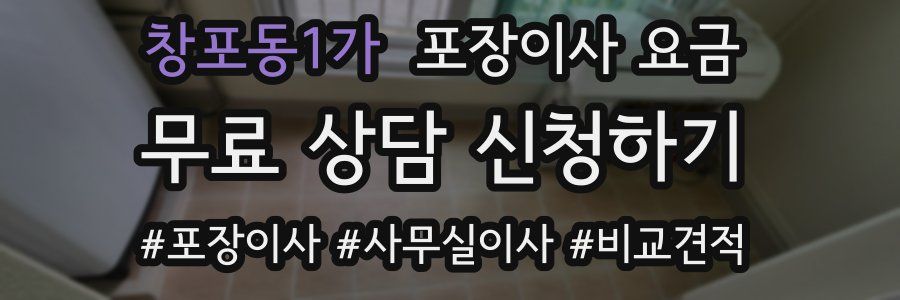 창포동1가 포장이사 요금