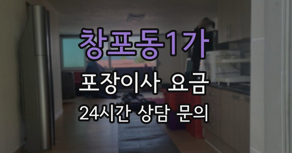 창포동1가 포장이사 요금