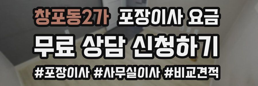 창포동2가 포장이사 요금