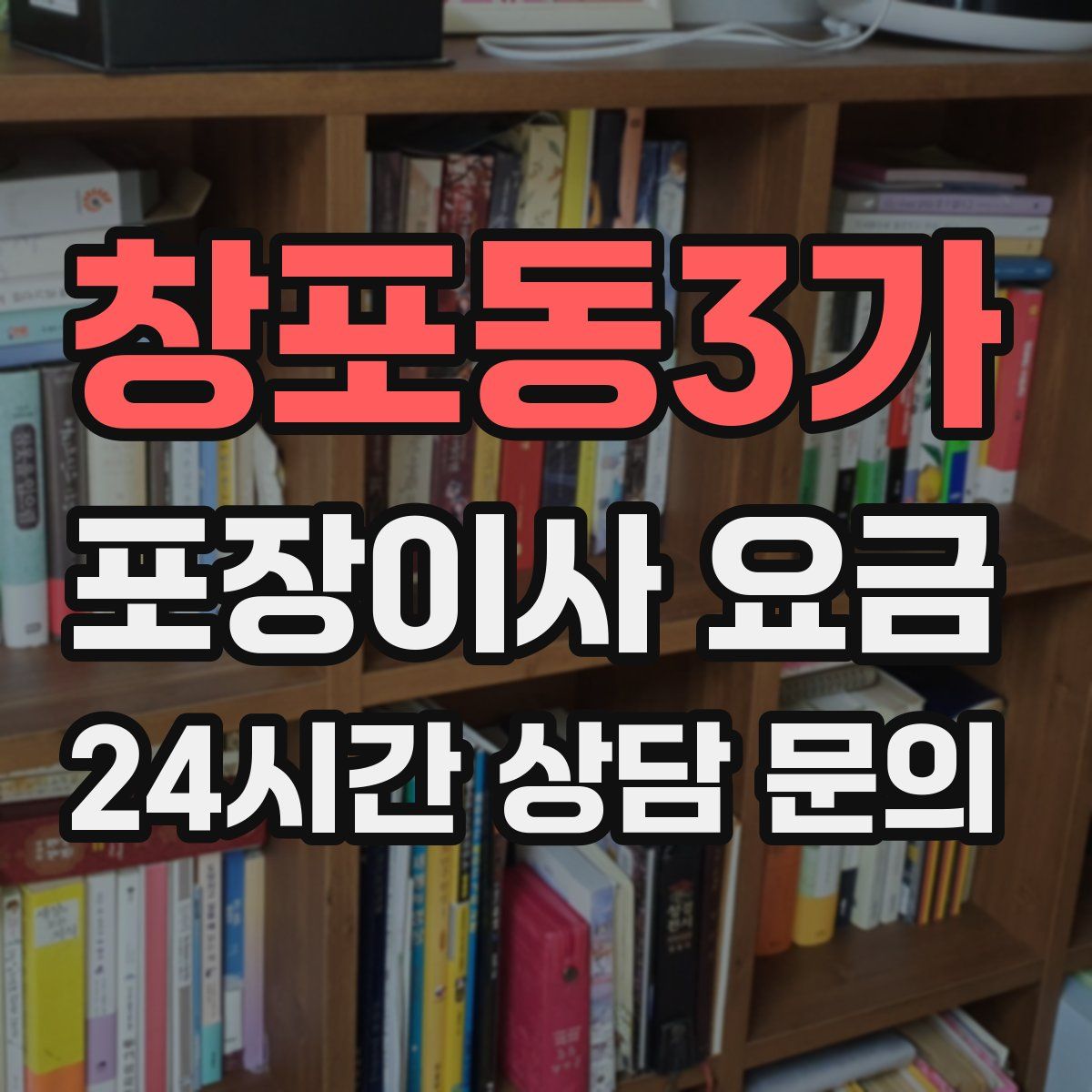 창포동3가 포장이사 요금