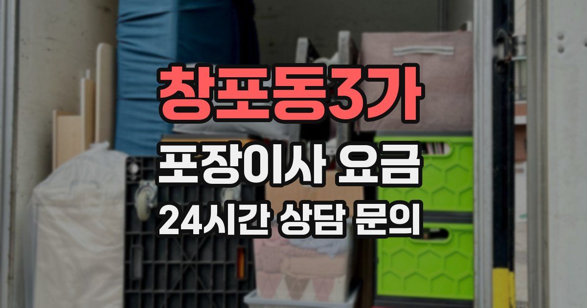 창포동3가 포장이사 요금