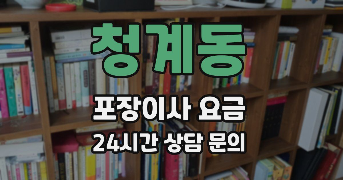 청계동 포장이사 요금