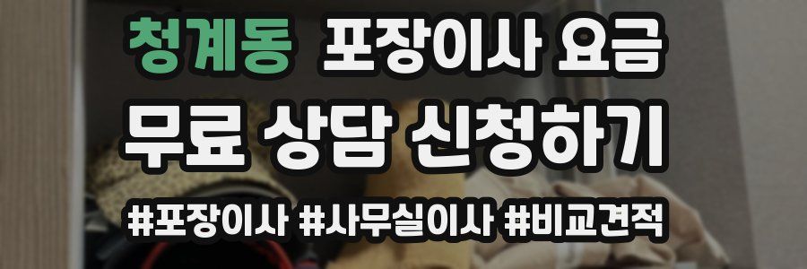 청계동 포장이사 요금