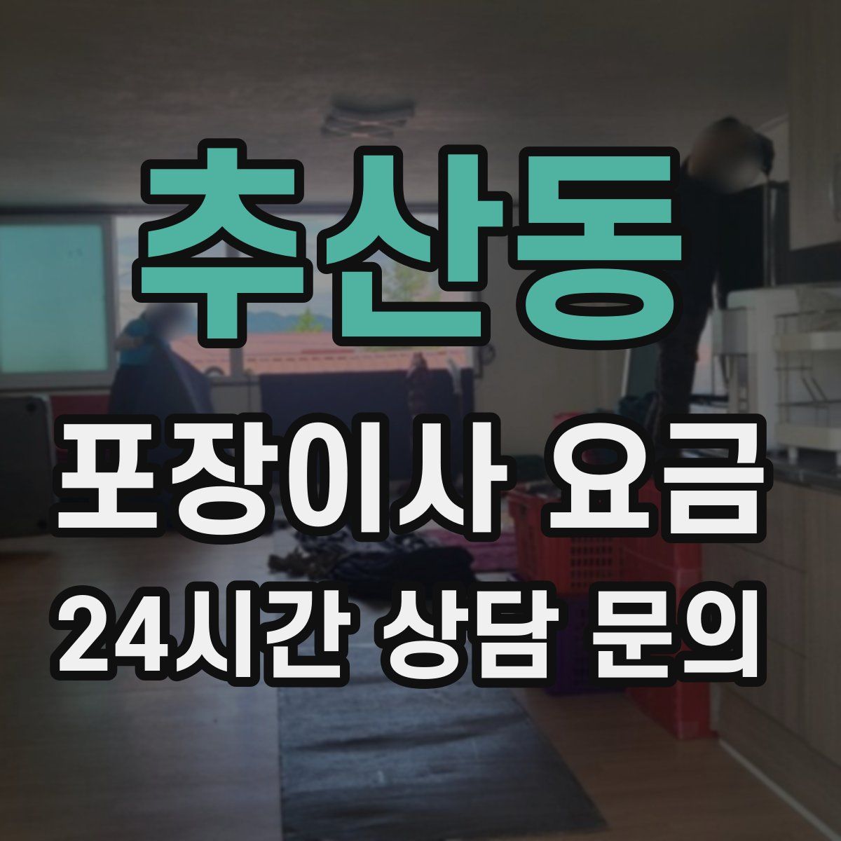 추산동 포장이사 요금