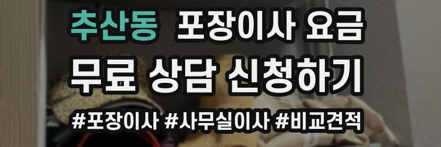 추산동 포장이사 요금