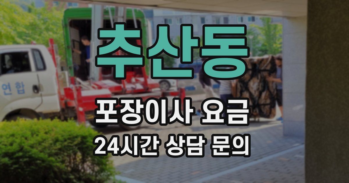 추산동 포장이사 요금
