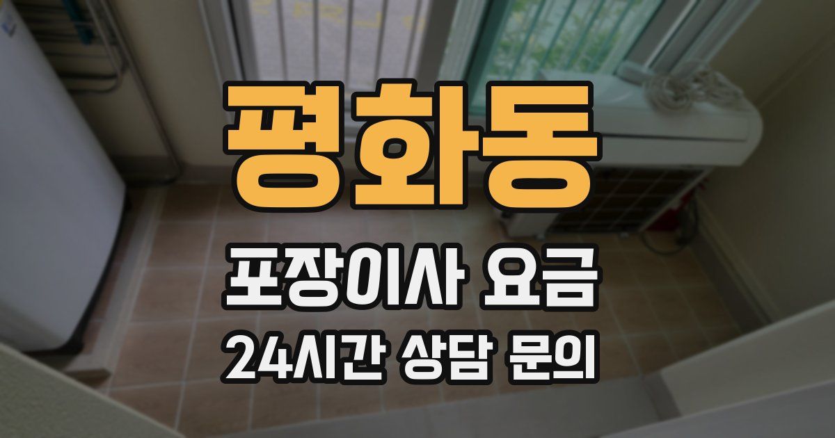 평화동 포장이사 요금