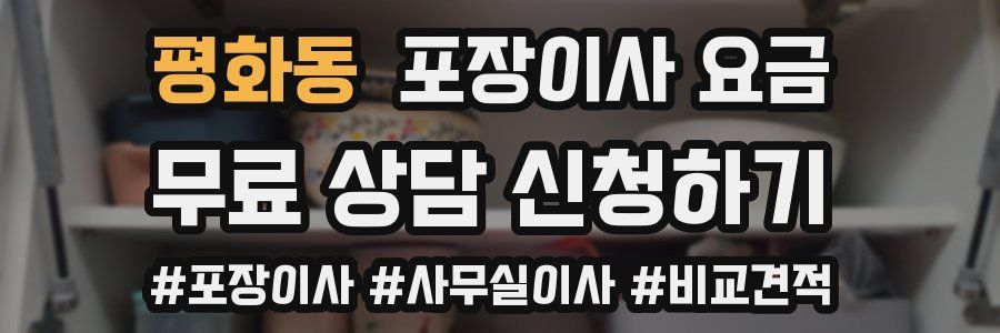 평화동 포장이사 요금