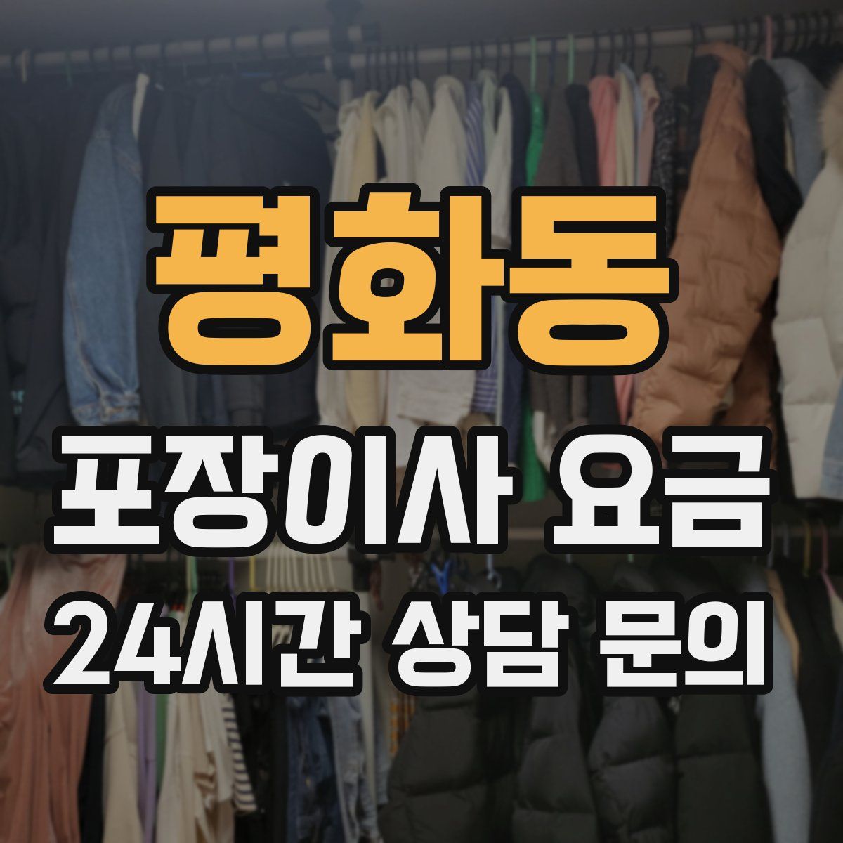 평화동 포장이사 요금