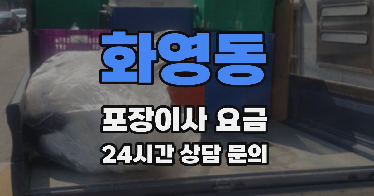 화영동 포장이사 요금
