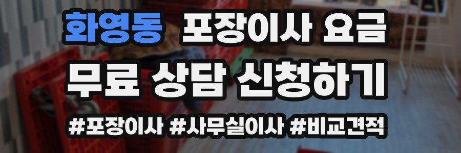 화영동 포장이사 요금