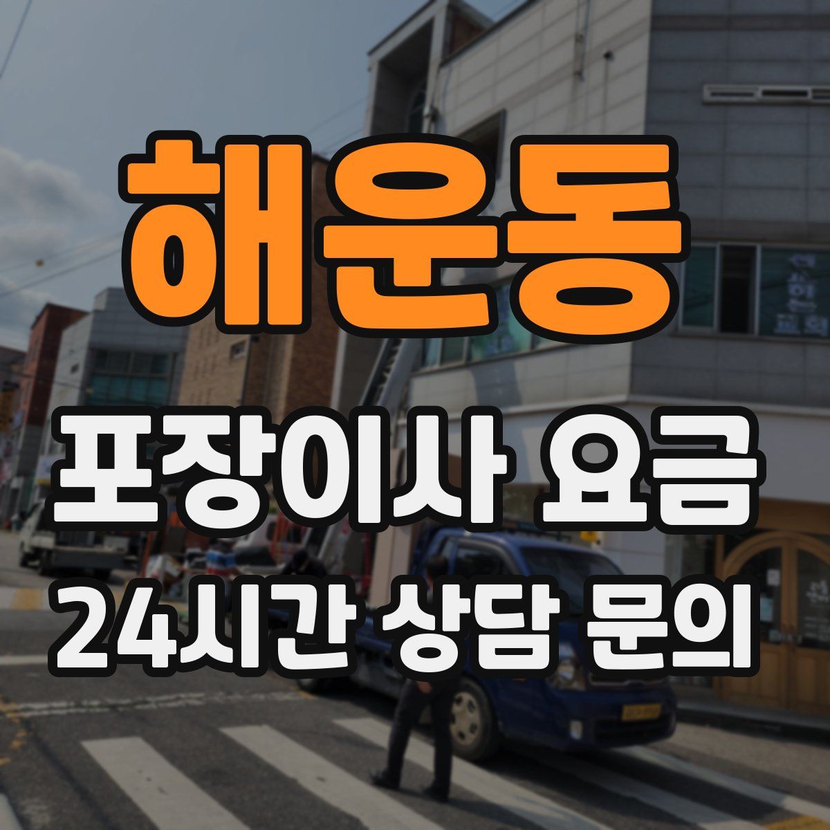 해운동 포장이사 요금