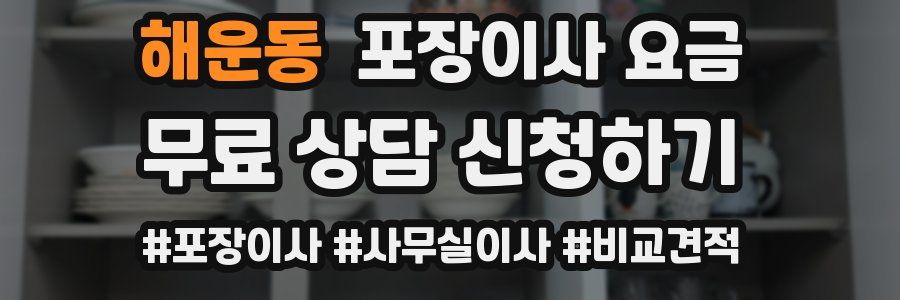 해운동 포장이사 요금