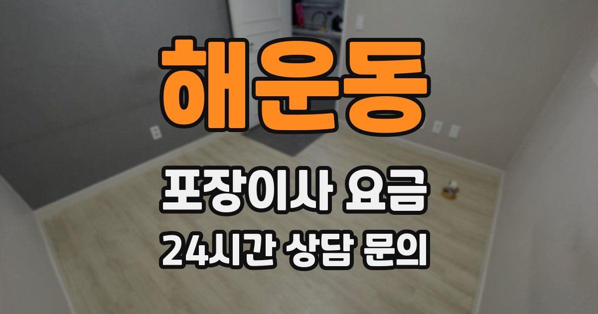 해운동 포장이사 요금