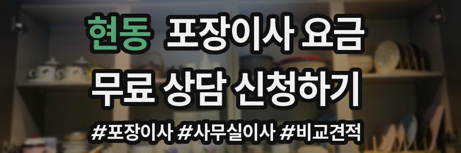 현동 포장이사 요금