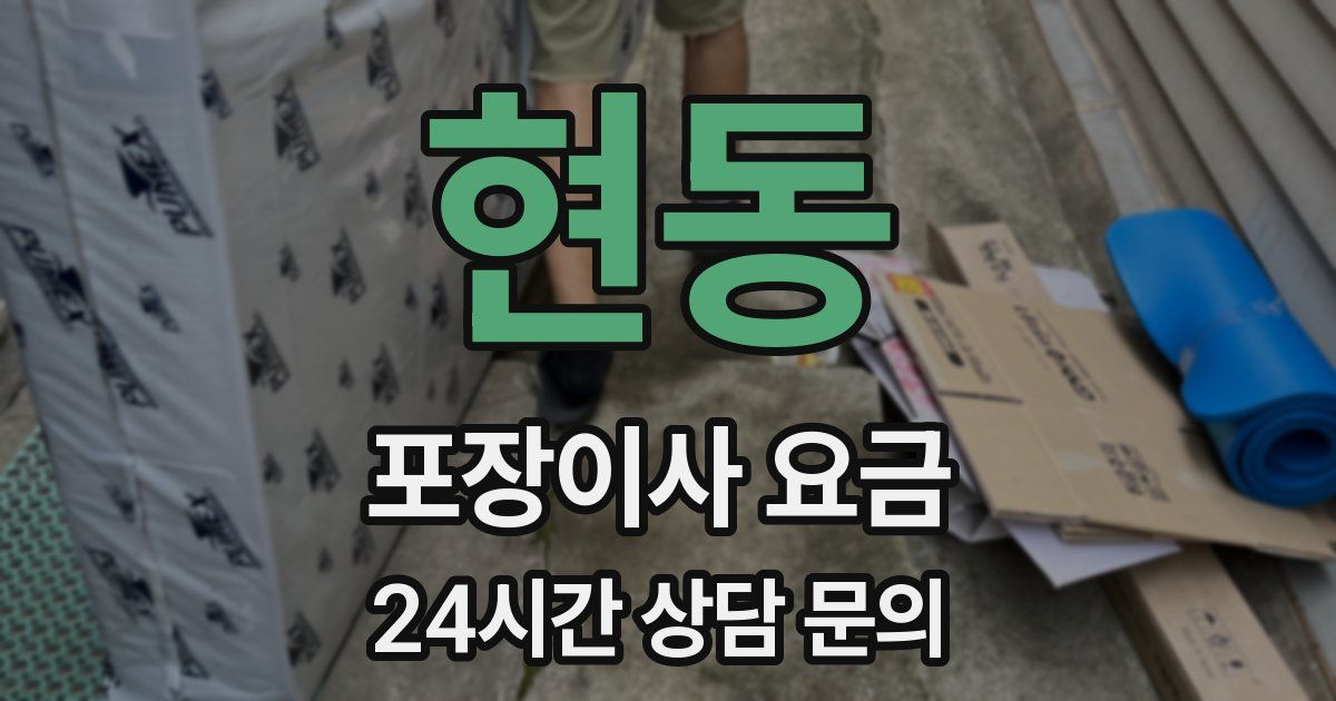 현동 포장이사 요금