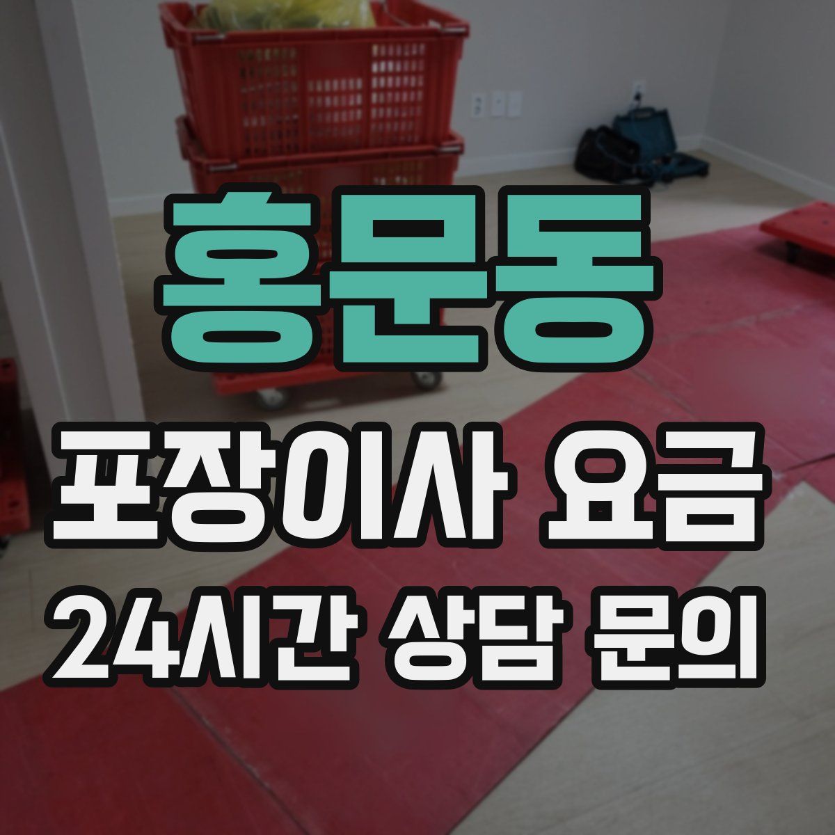 홍문동 포장이사 요금