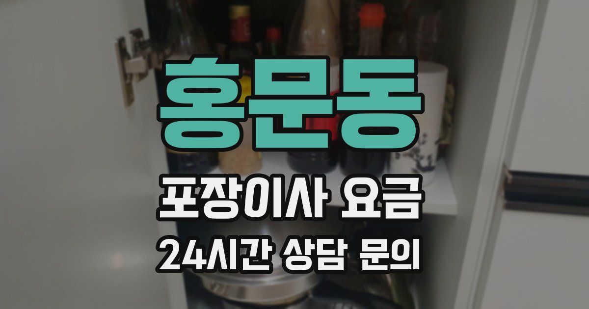 홍문동 포장이사 요금
