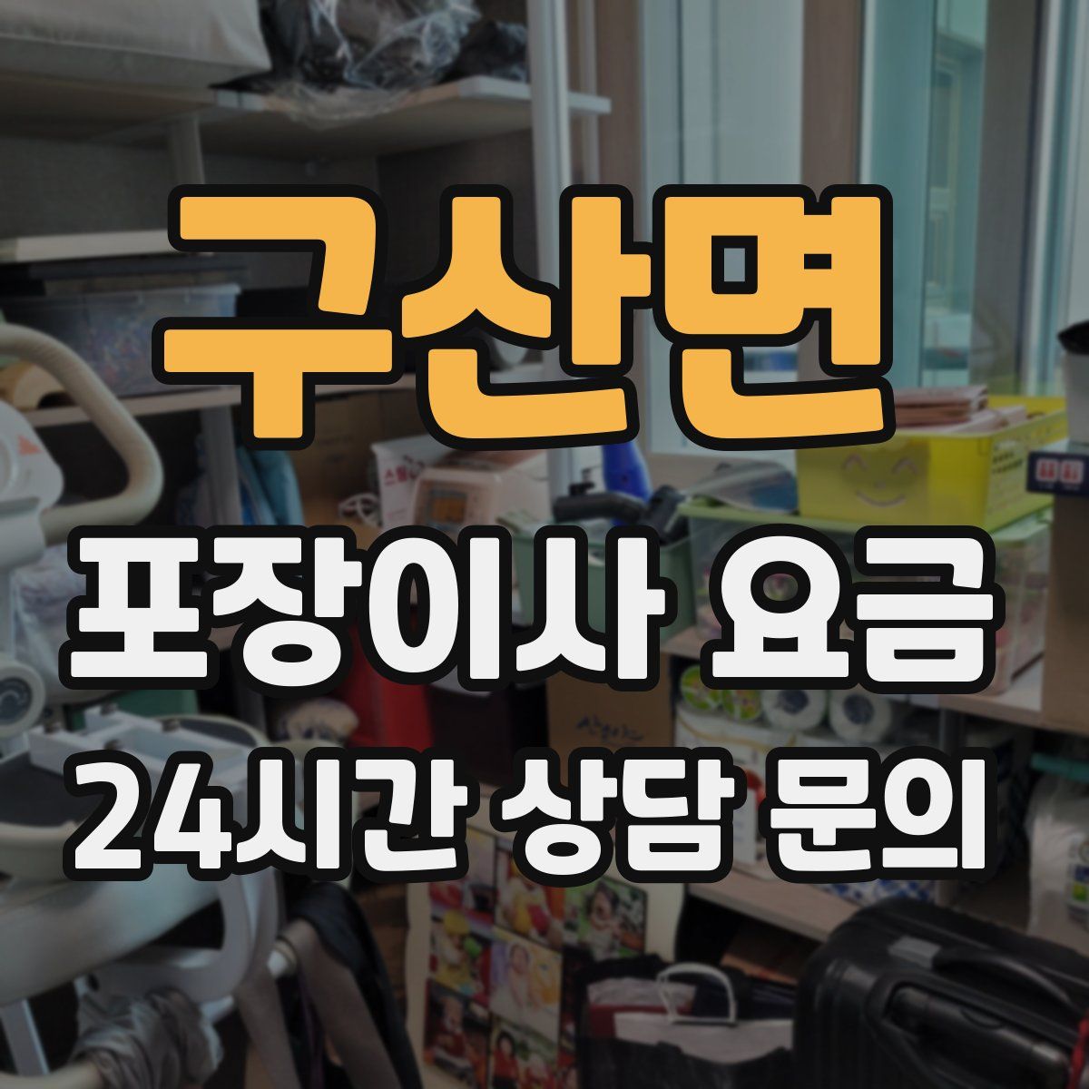 구산면 포장이사 요금