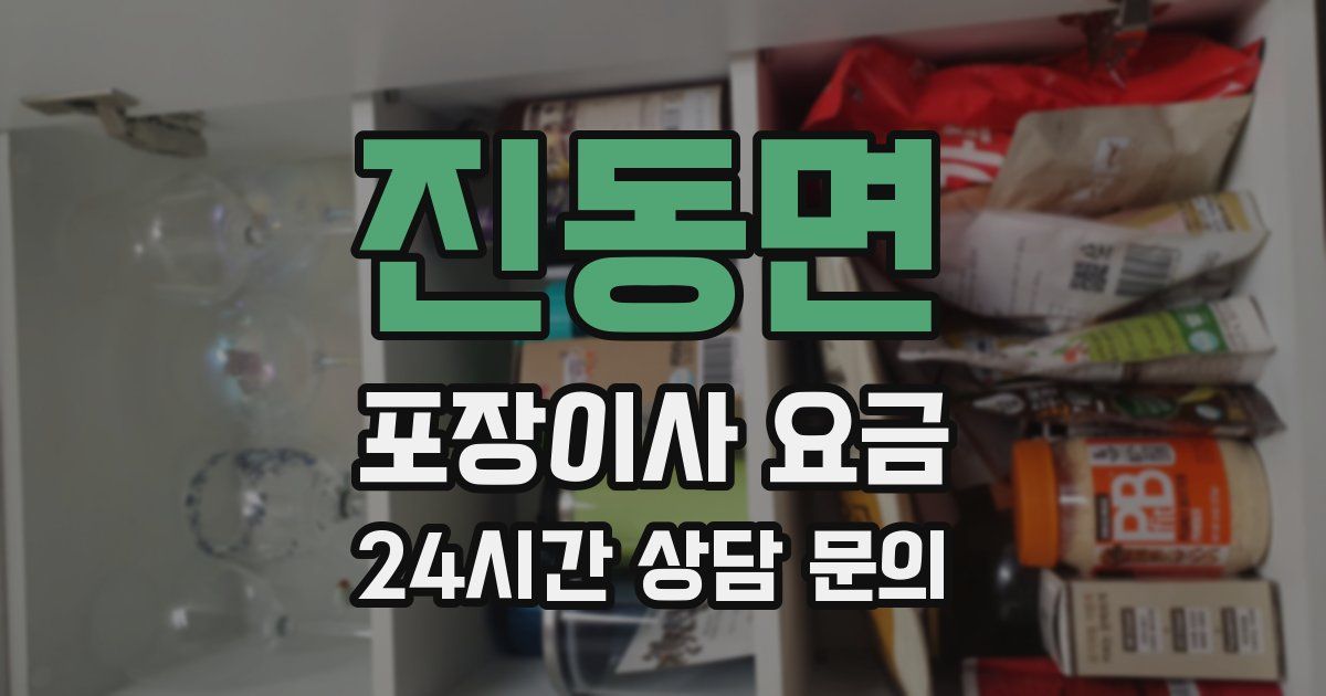 진동면 포장이사 요금