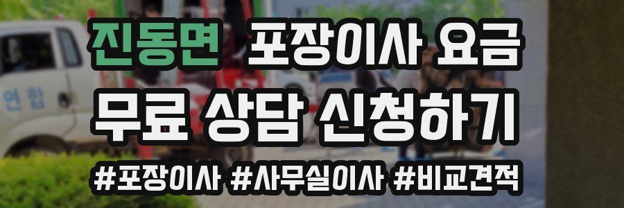 진동면 포장이사 요금