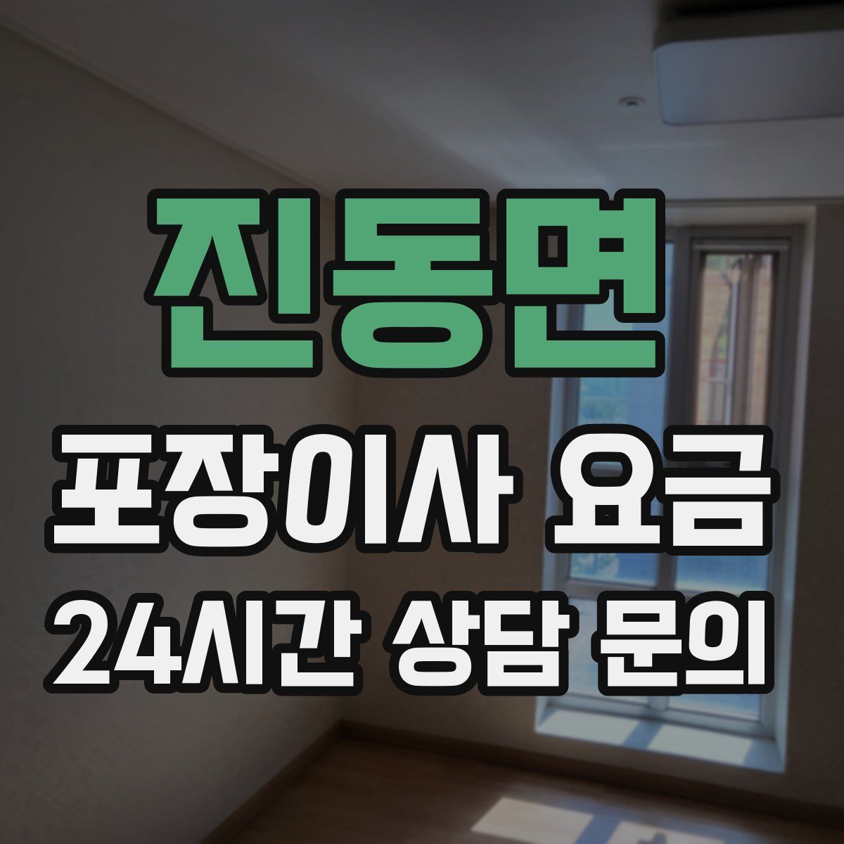 진동면 포장이사 요금