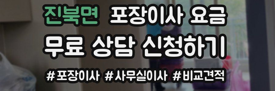 진북면 포장이사 요금