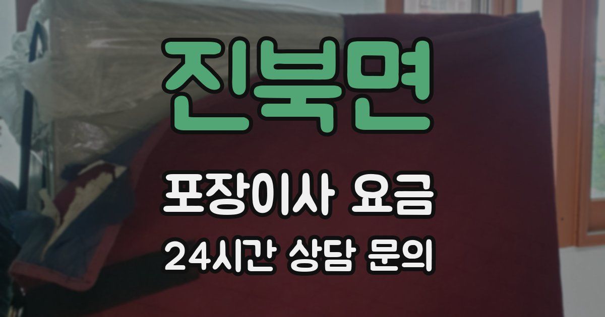 진북면 포장이사 요금