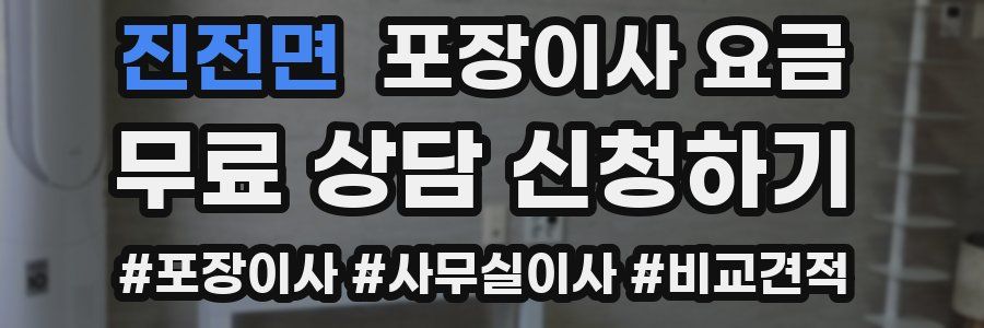 진전면 포장이사 요금